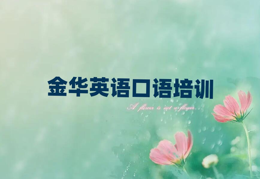 5月金华婺城区英语口语培训速成班学费一般多少
