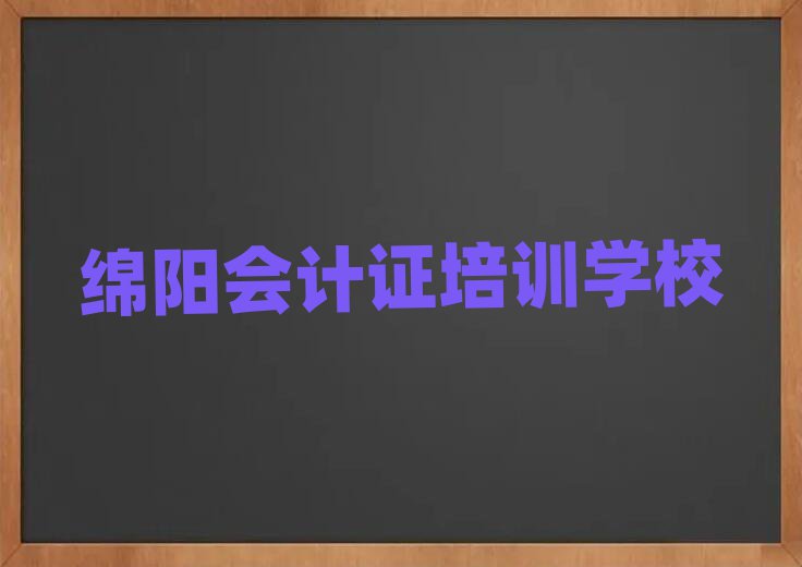 绵阳安州区想学会计证去什么学校排名