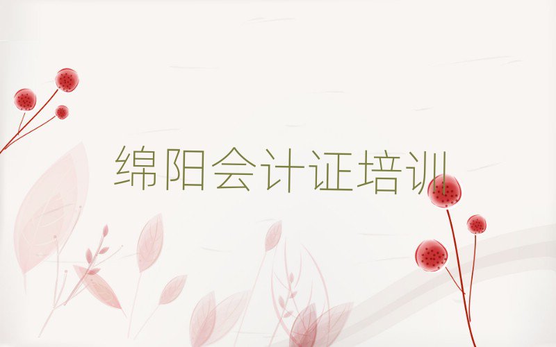 绵阳安州区想学会计证去什么学校排名