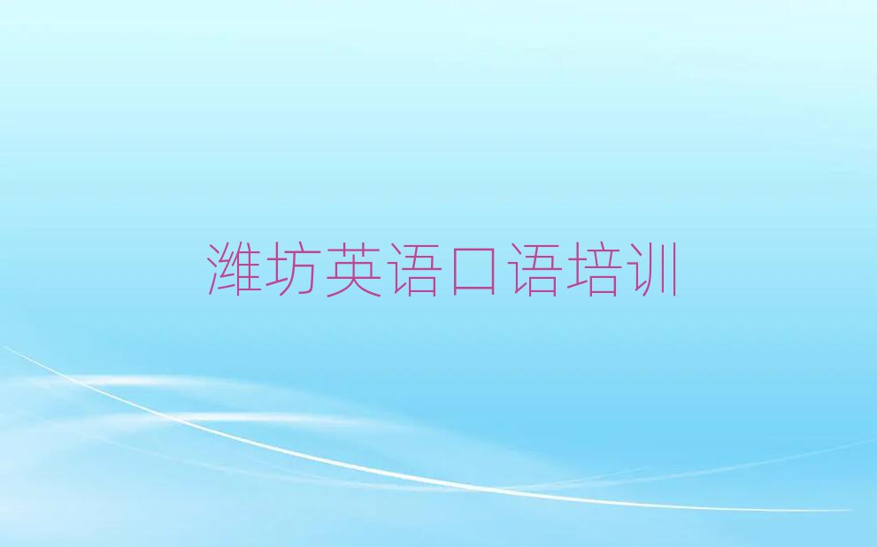 潍坊哪有学英语口语精选名单排行榜汇总