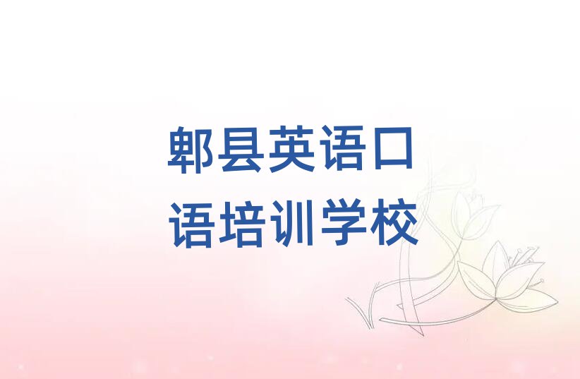 郫县学英语口语哪里好十大正规排行