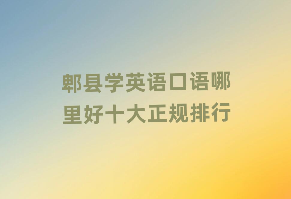 郫县学英语口语哪里好十大正规排行