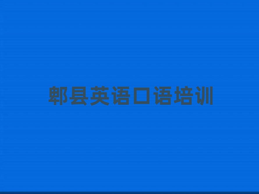 郫县学英语口语哪里好十大正规排行