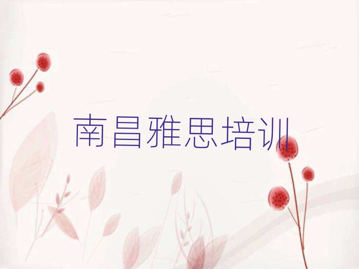 南昌学雅思哪个培训班好名单大全一览