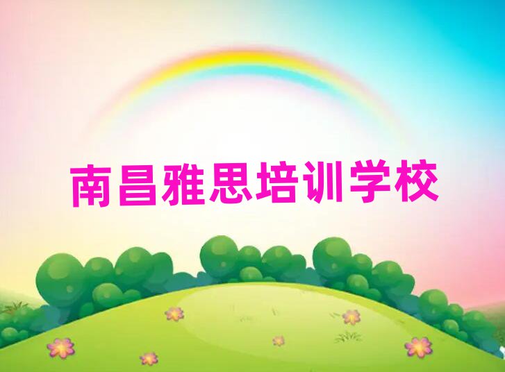 南昌学雅思哪个培训班好名单大全一览