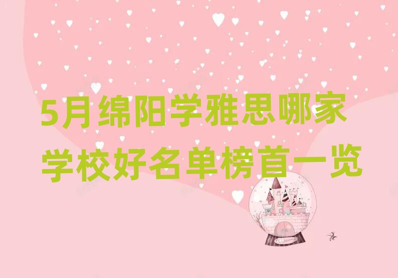 5月绵阳学雅思哪家学校好名单榜首一览