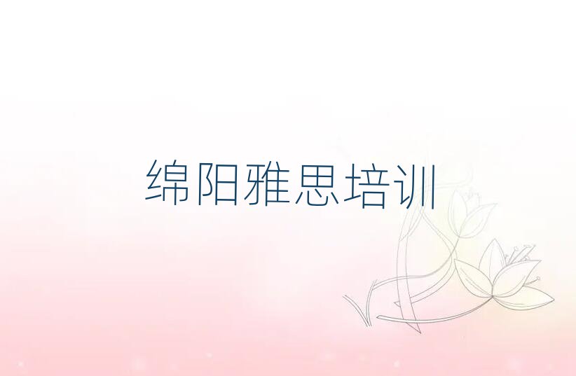 5月绵阳学雅思哪家学校好名单榜首一览