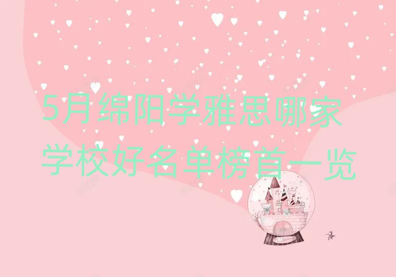 5月绵阳学雅思哪家学校好名单榜首一览