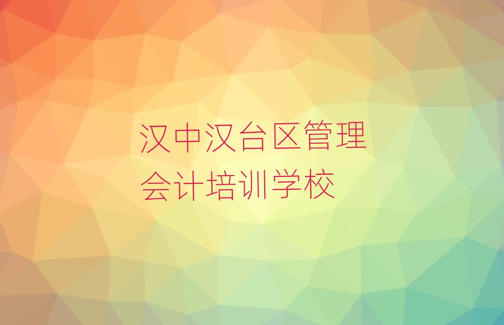 汉中汉台区管理会计培训学校需要多少钱