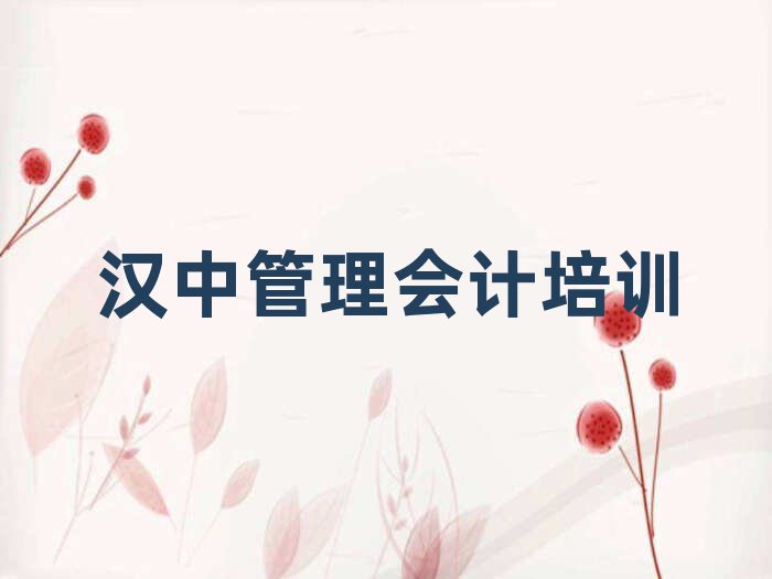 汉中汉台区管理会计培训学校需要多少钱