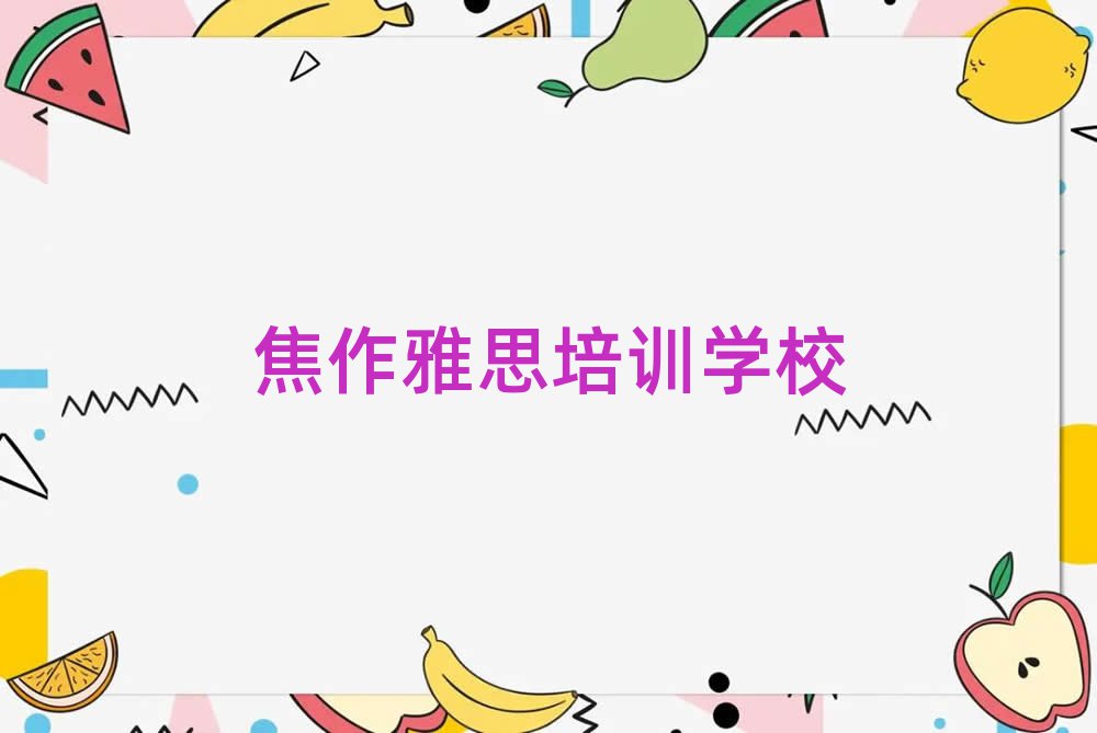 2025年焦作中站区雅思培训中心地址