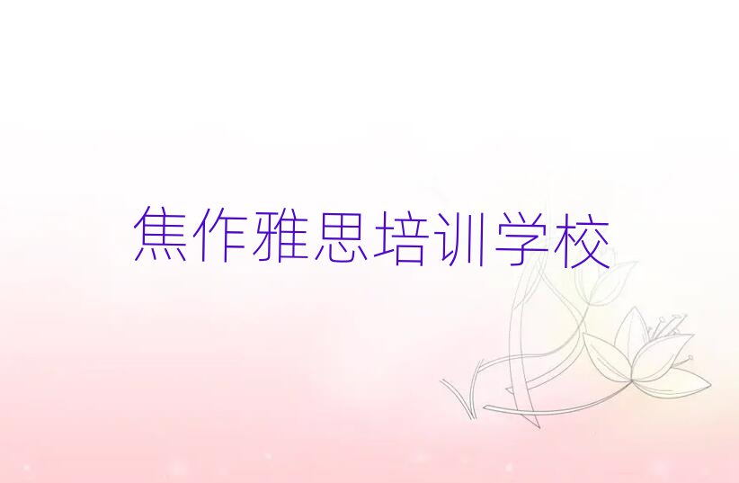 2025年焦作中站区雅思培训中心地址