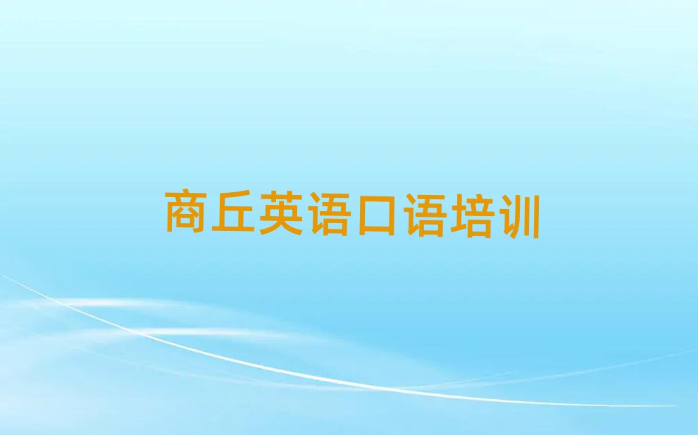 2025年商丘哪里学英语口语比较好人气排行榜一览表