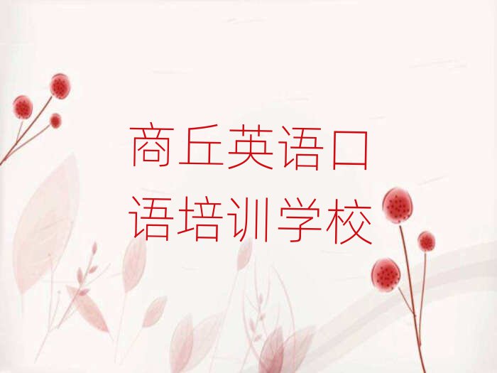 2025年商丘哪里学英语口语比较好人气排行榜一览表