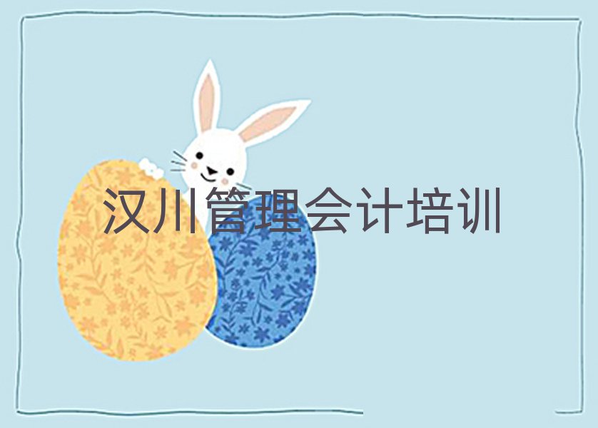 汉川管理会计哪个学校好十大一览汇总本地甄选的