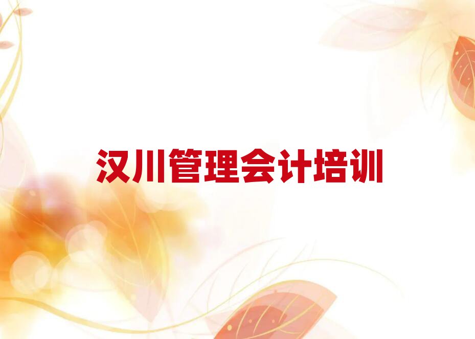 汉川管理会计哪个学校好十大一览汇总本地甄选的