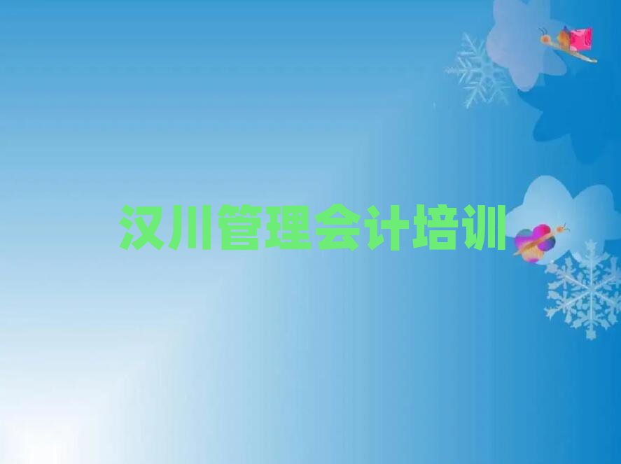 汉川管理会计哪个学校好十大一览汇总本地甄选的