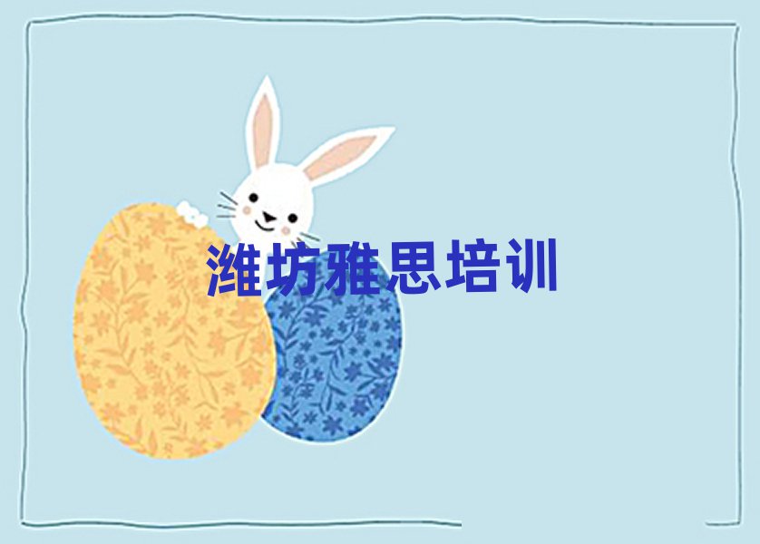 潍坊坊子区雅思培训名单榜首一览