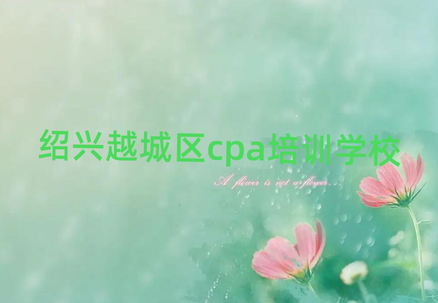 5ԽѧcpaȥʲôѧУֵƼһ