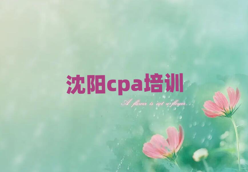 沈阳cpa培训班推荐名单