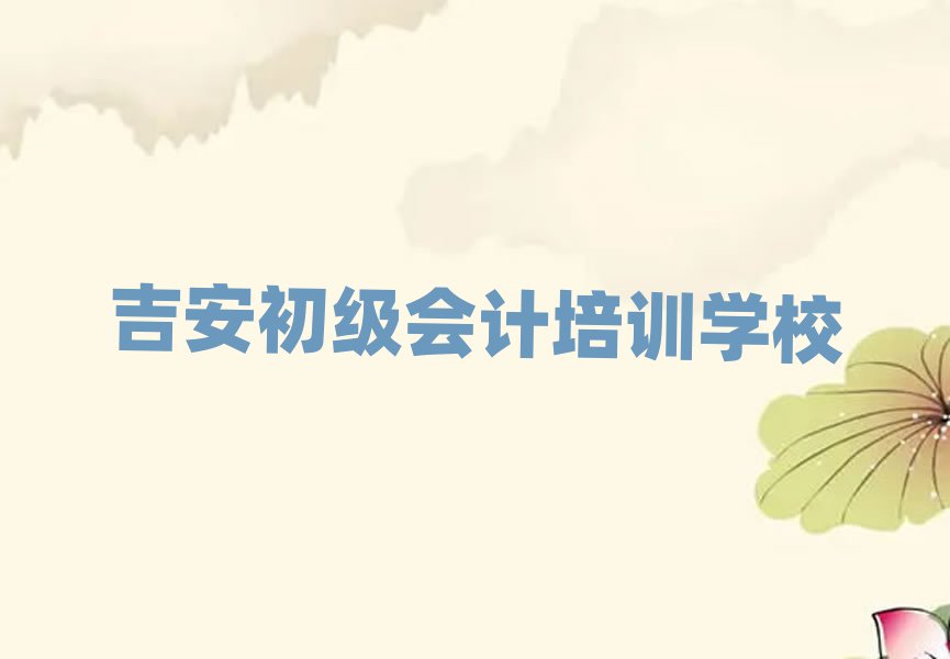 吉安青原区初级会计培训多少钱学费推荐一览