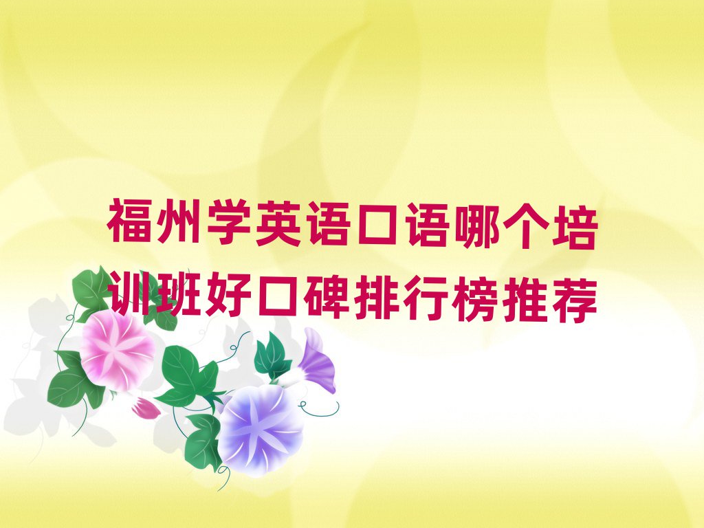 福州学英语口语哪个培训班好口碑排行榜推荐