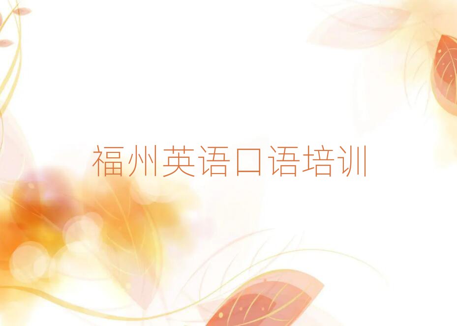 福州学英语口语哪个培训班好口碑排行榜推荐