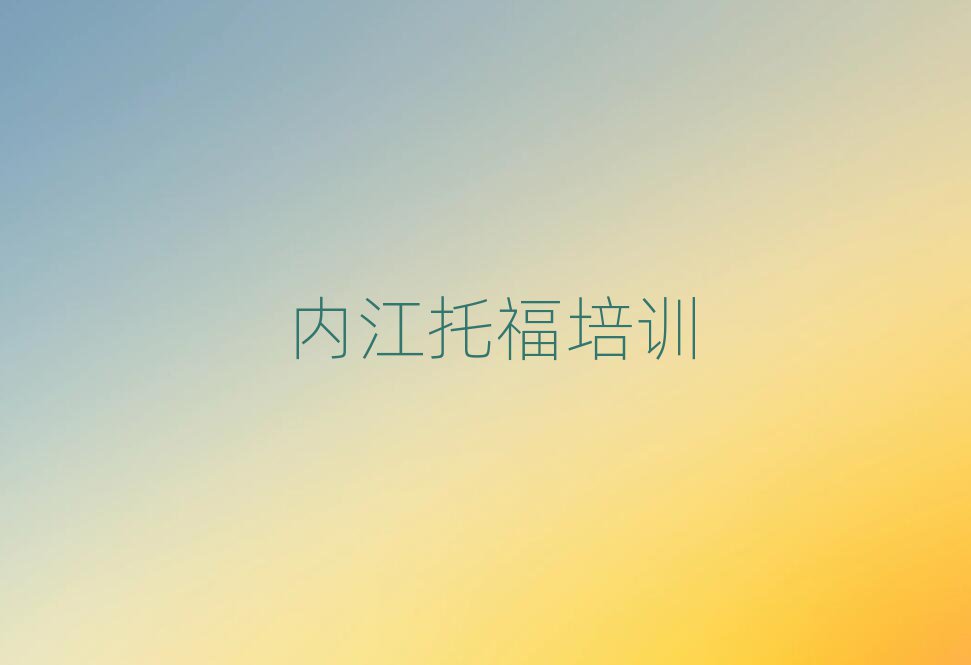 内江东兴区学托福哪个学校好名单榜首公布
