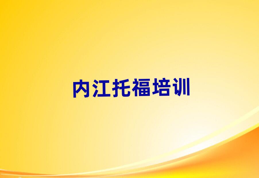 内江东兴区学托福哪个学校好名单榜首公布