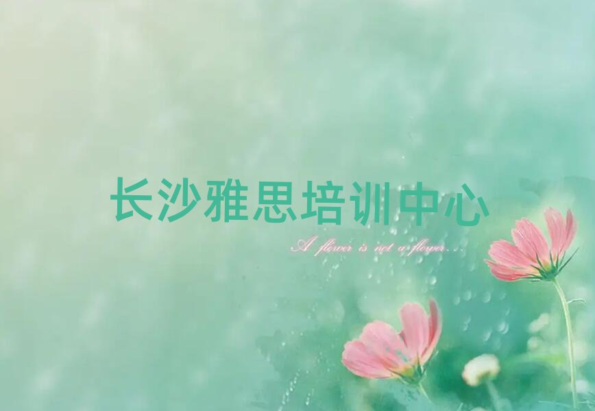 口碑前长沙雅思学校