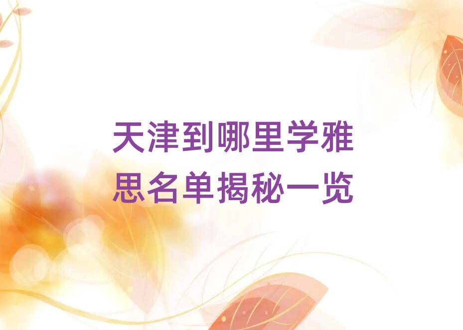 天津到哪里学雅思名单揭秘一览
