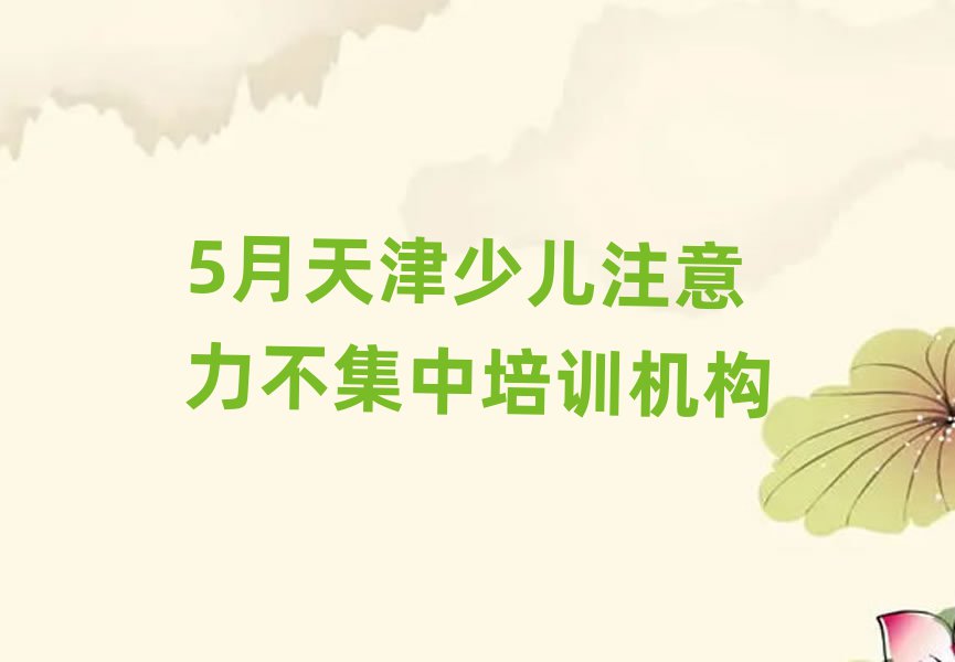 5月天津少儿注意力不集中培训机构