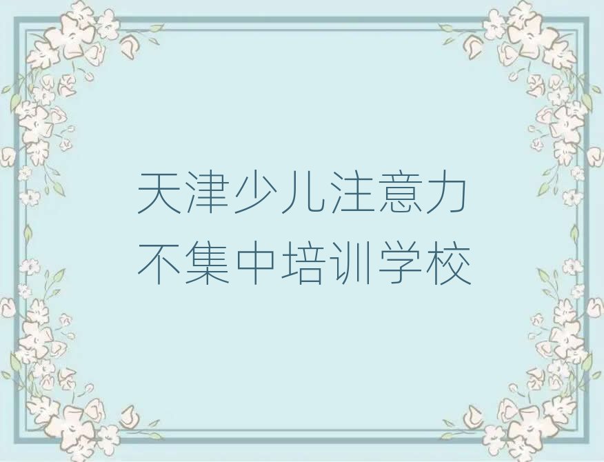 5月天津少儿注意力不集中培训机构