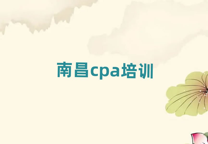 2025年南昌东湖区cpa选择培训班的建议和意见名单更新汇总