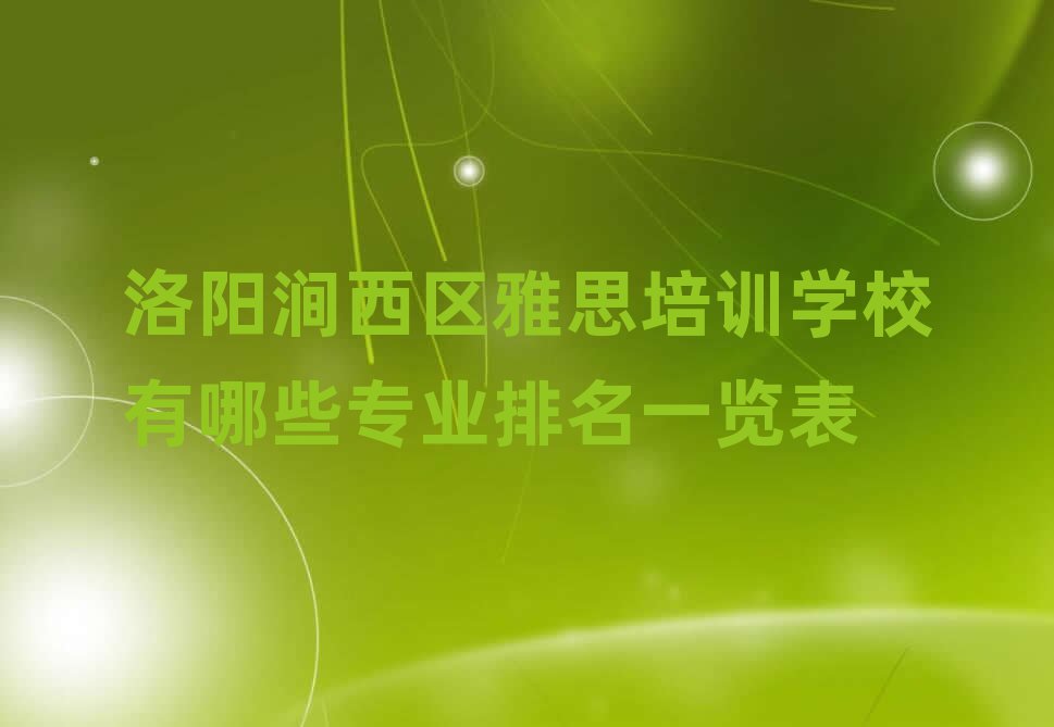 洛阳涧西区雅思培训学校有哪些专业排名一览表