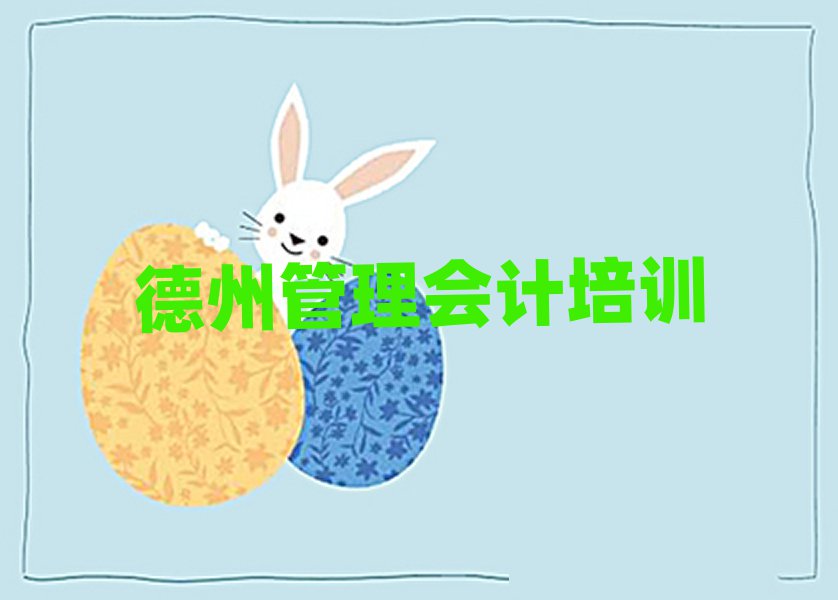 5月德州德城区学管理会计的正规学校有哪些学校