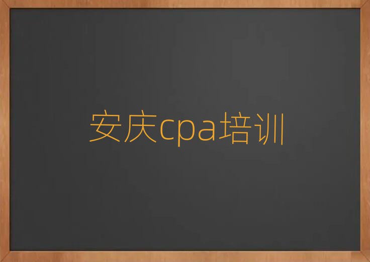 安庆迎江区学cpa学费大概多少钱