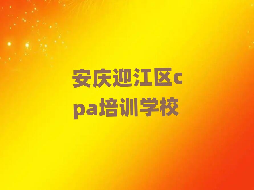 安庆迎江区学cpa学费大概多少钱