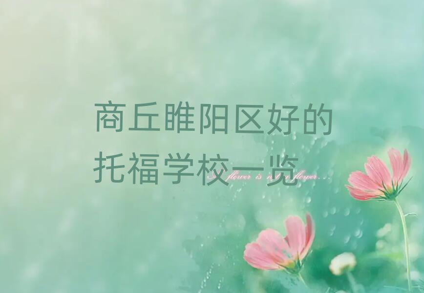商丘睢阳区好的托福学校一览
