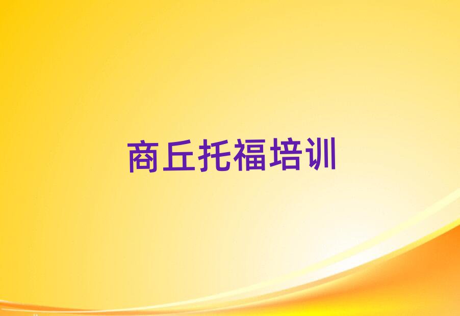 商丘睢阳区好的托福学校一览