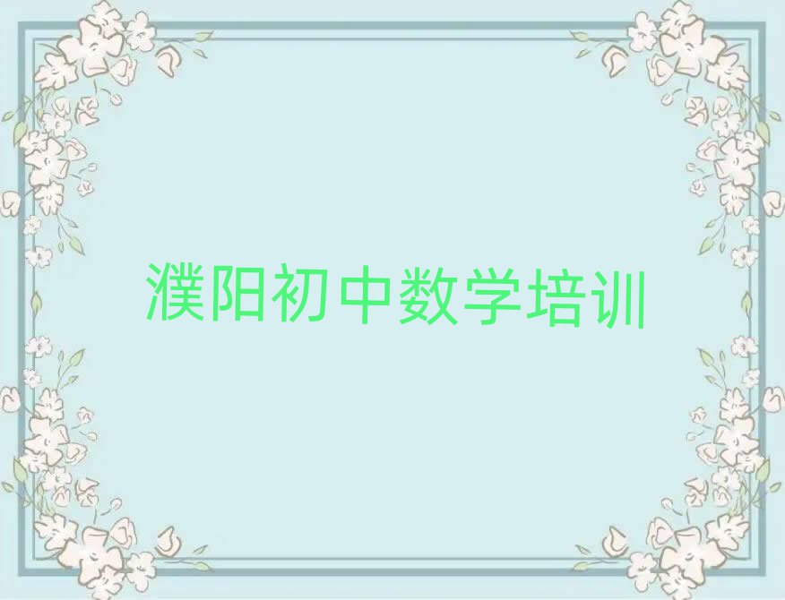 5月濮阳华龙区好的初中数学学校十大排名名单公布