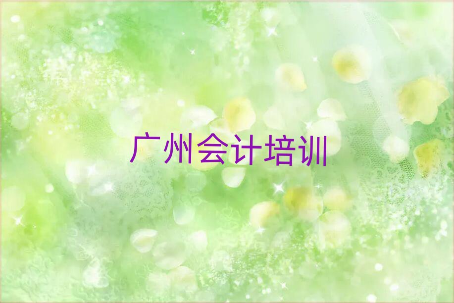 广州荔湾区会计培训班有哪些