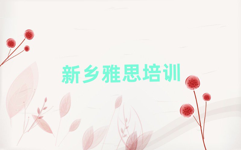 新乡牧野区哪里可以学雅思top排行榜