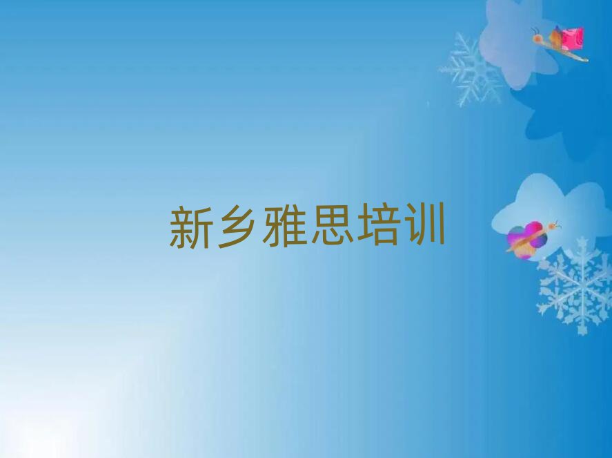 新乡牧野区哪里可以学雅思top排行榜