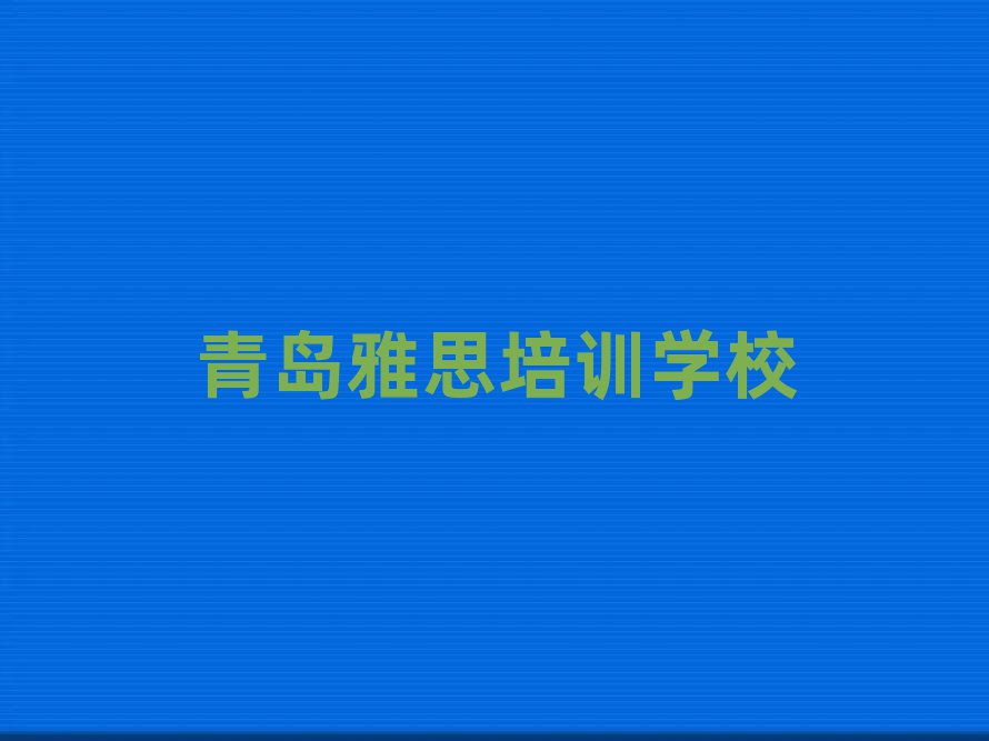5月青岛李沧区雅思培训班费用标准名单更新汇总