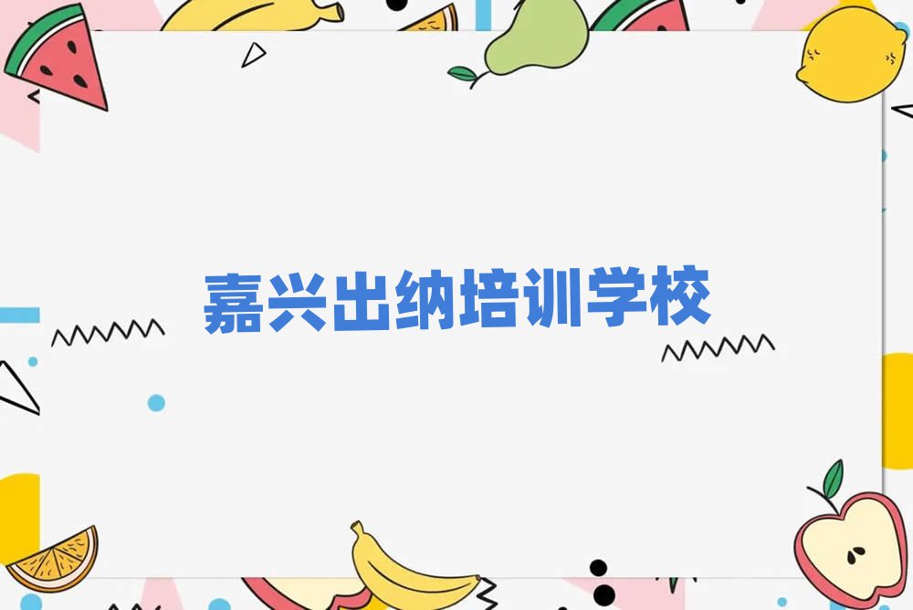 嘉兴在线出纳培训名单总览公布一览表