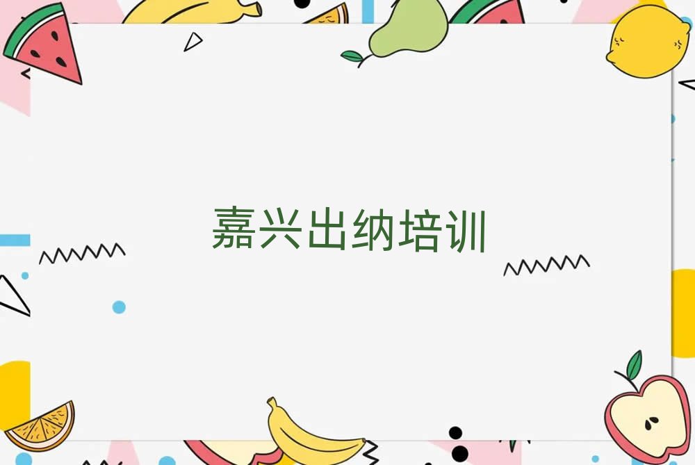 嘉兴在线出纳培训名单总览公布一览表
