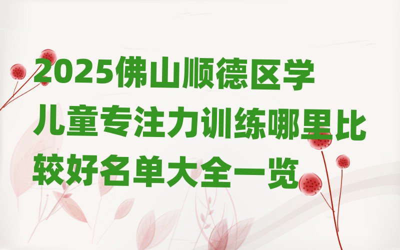 2025佛山顺德区学儿童专注力训练哪里比较好名单大全一览
