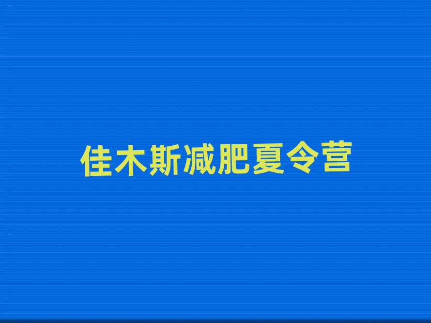 佳木斯减肥训练营哪里好榜单一览推荐排行榜