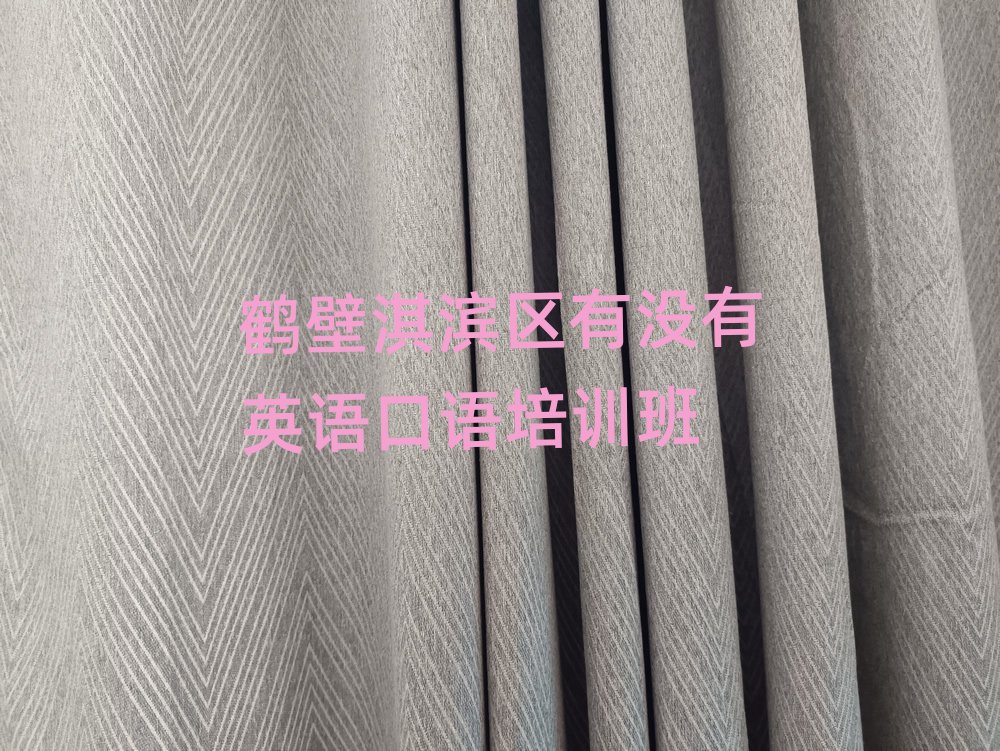 鹤壁淇滨区有没有英语口语培训班